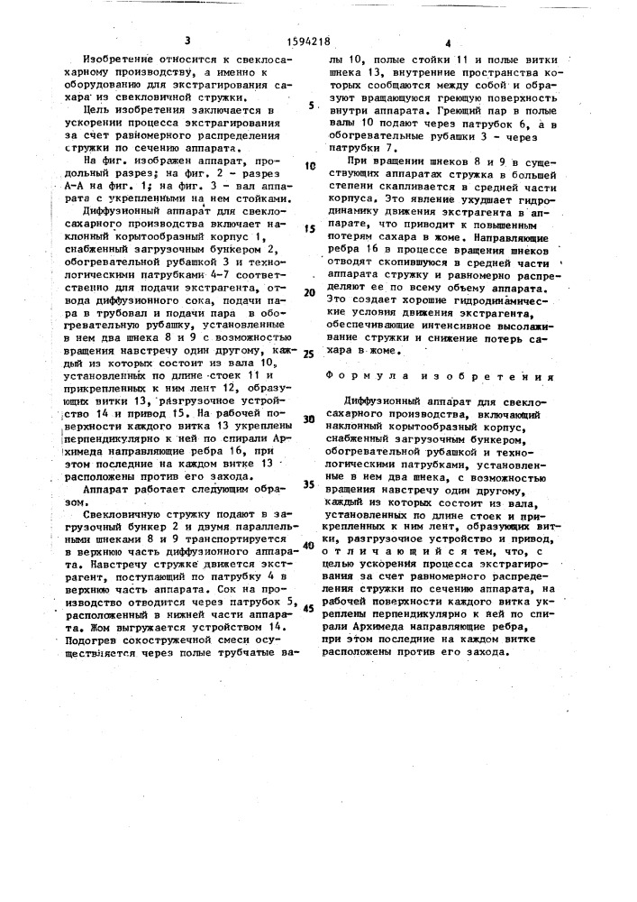 Диффузионный аппарат для свеклосахарного производства (патент 1594218)