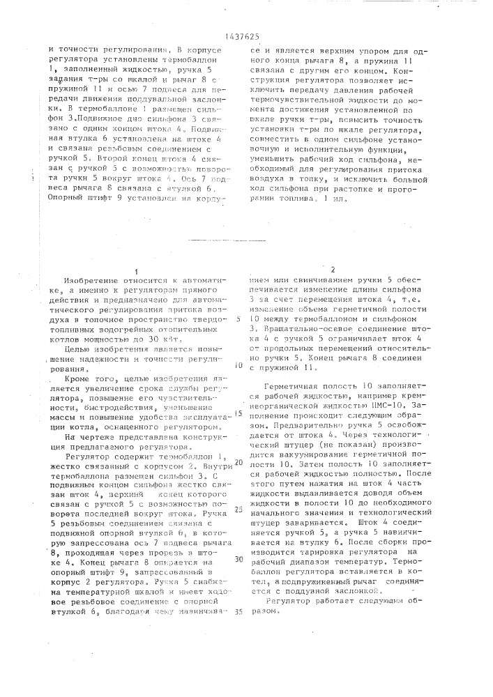 Регулятор горения твердотопливного котла (патент 1437625)