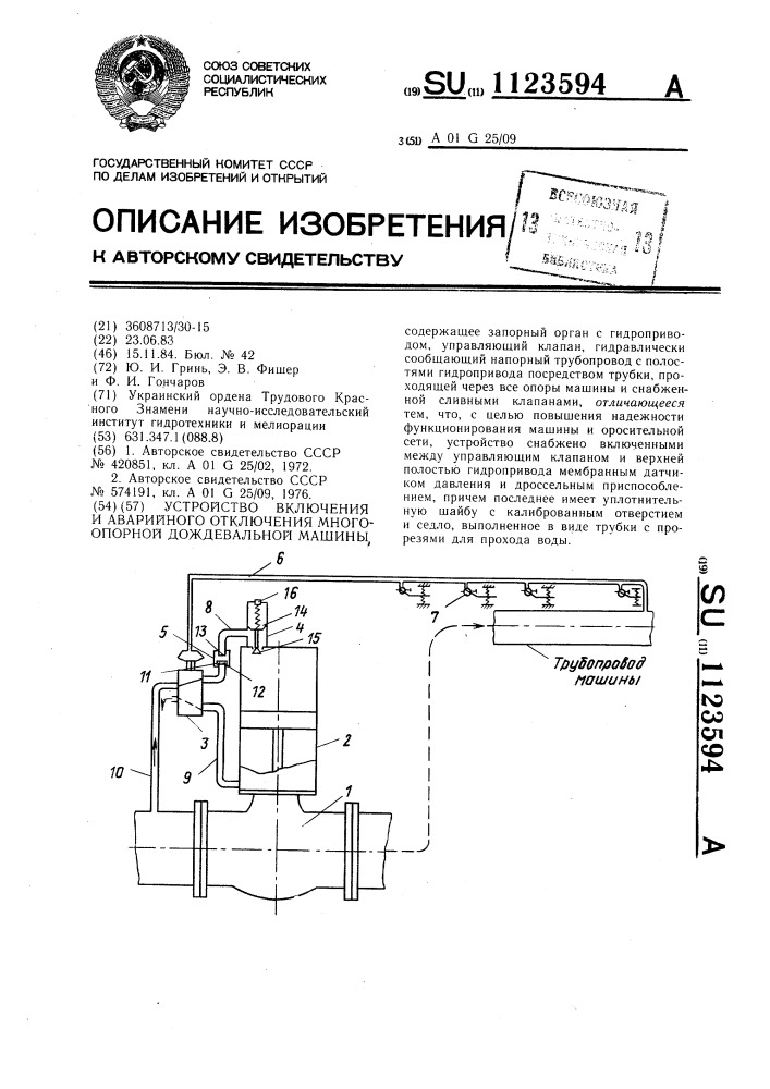 Устройство включения и аварийного отключения многоопорной дождевальной машины (патент 1123594)