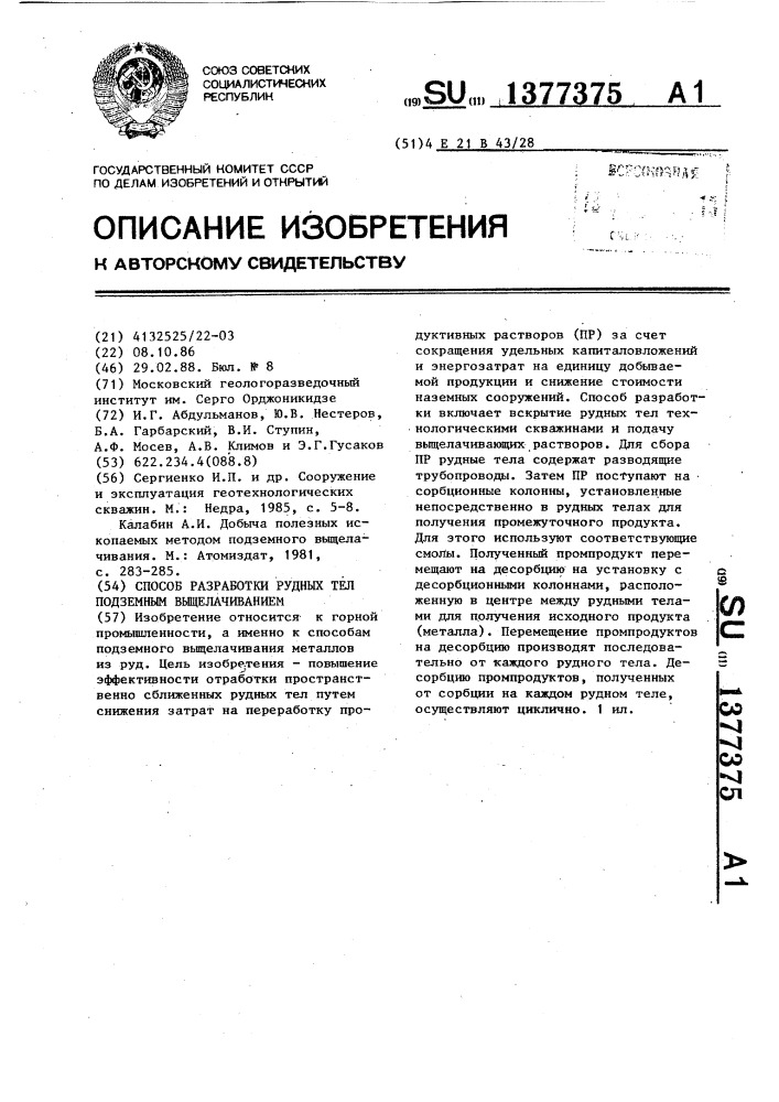 Способ разработки рудных тел подземным выщелачиванием (патент 1377375)