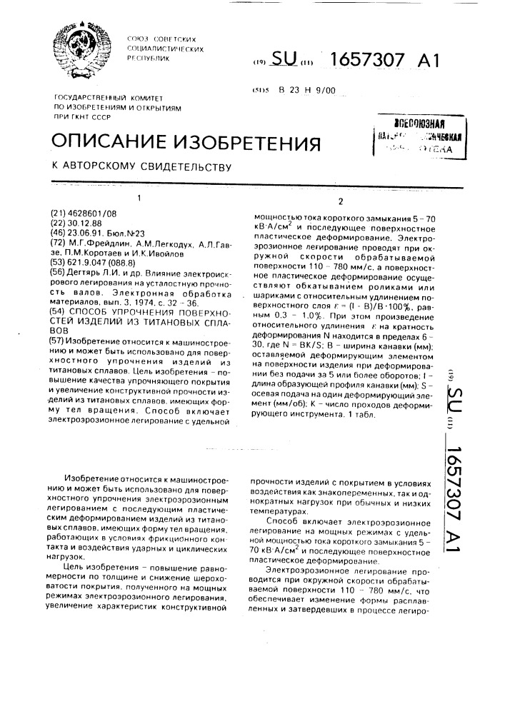 Способ упрочнения поверхностей изделий из титановых сплавов (патент 1657307)