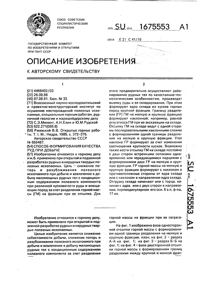 Способ формирования качества руд при добыче (патент 1675553)