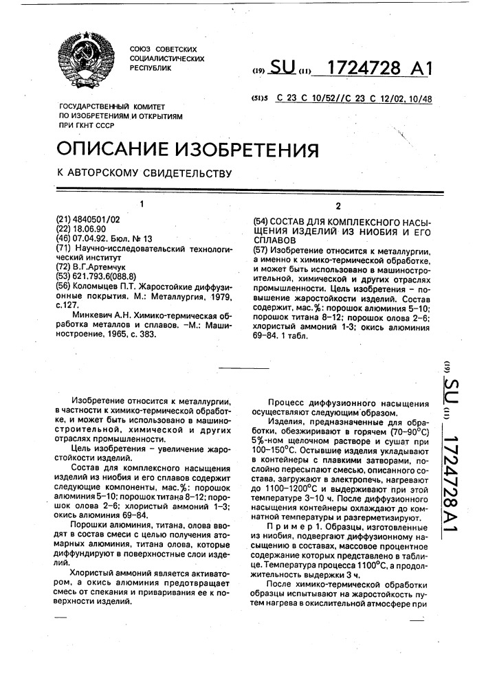 Состав для комплексного насыщения изделий из ниобия и его сплавов (патент 1724728)