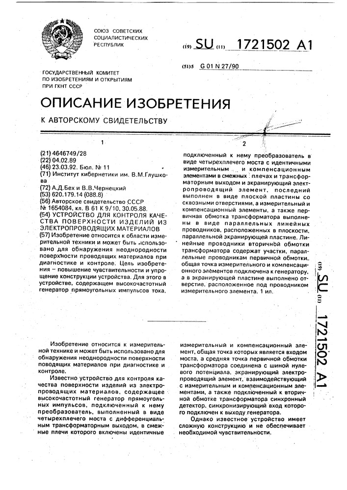 Устройство для контроля качества поверхности изделий из электропроводящих материалов (патент 1721502)