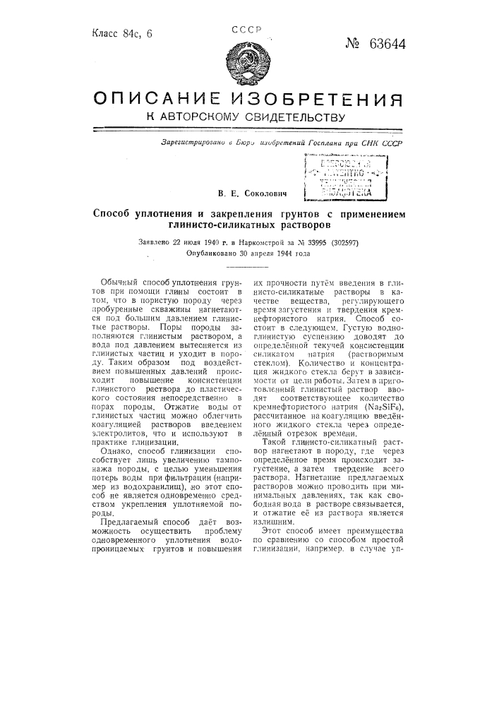 Способ уплотнения и закрепления грунтов с применением глинисто-силикатных растворов (патент 63644)