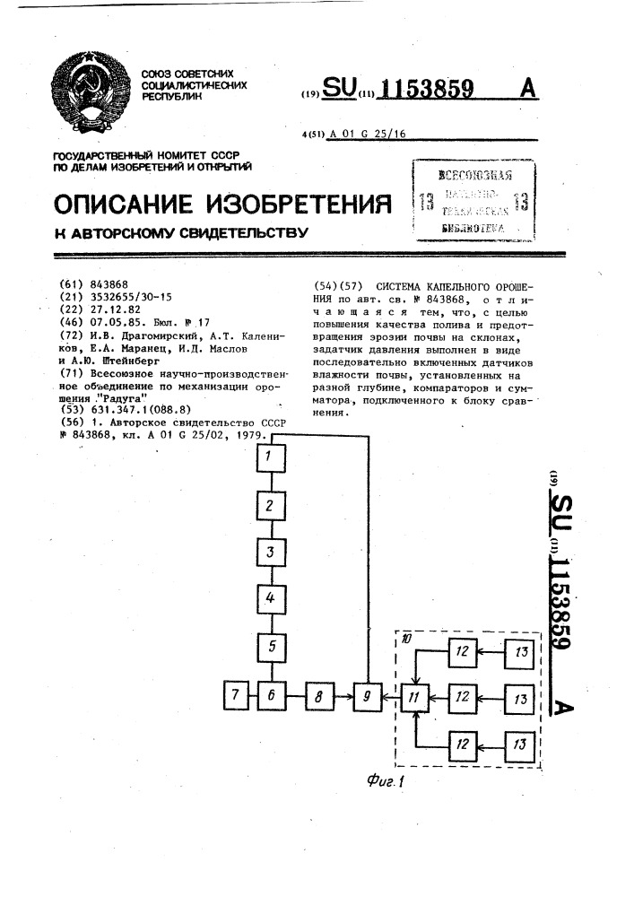 Система капельного орошения (патент 1153859)