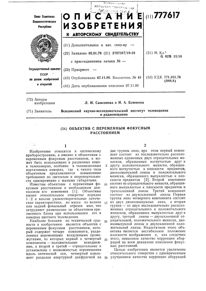 Объектив с переменным фокусным расстоянием (патент 777617)