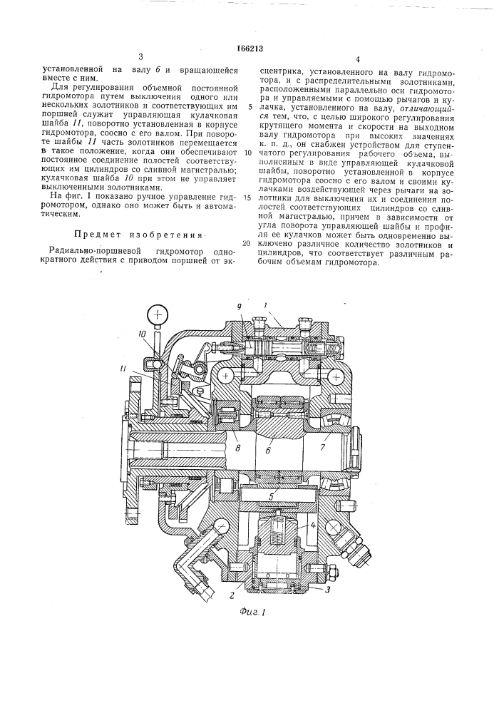 Радиально-поршневой гидромотор однократногодействия (патент 166213)