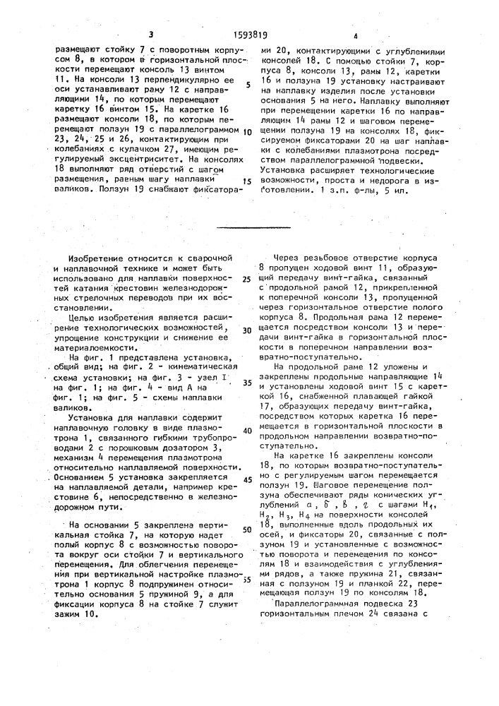 Установка для наплавки (патент 1593819)