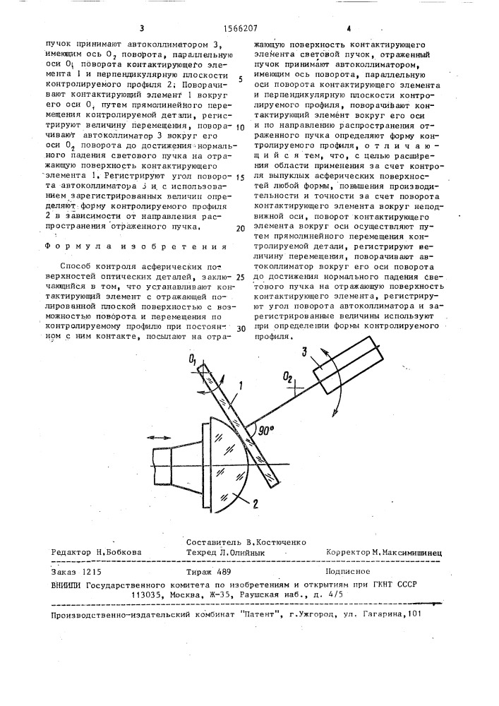 Способ контроля асферических поверхностей оптических деталей (патент 1566207)