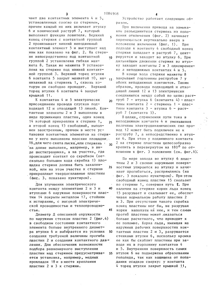 Контактная система стержневого разъединителя (патент 1084908)