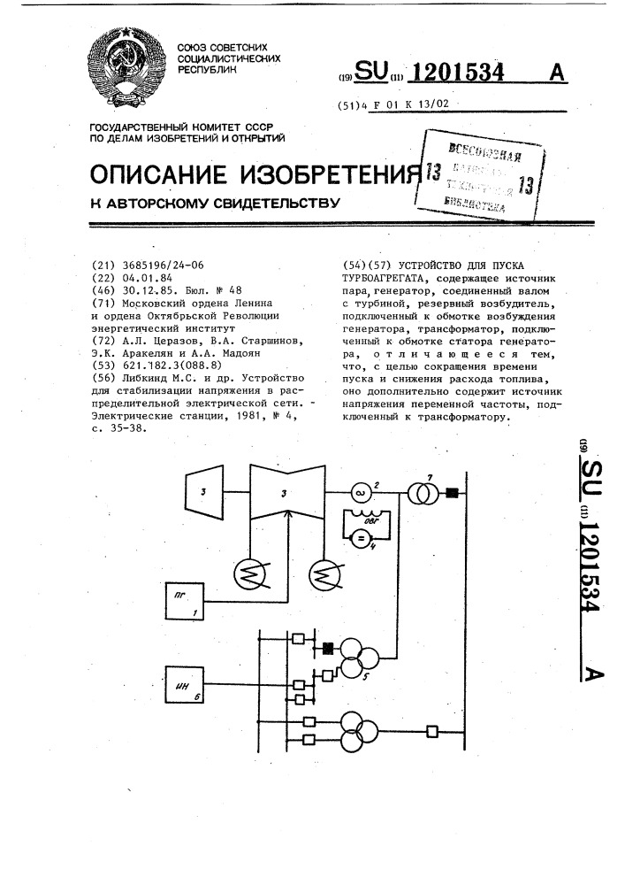 Устройство для пуска турбоагрегата (патент 1201534)