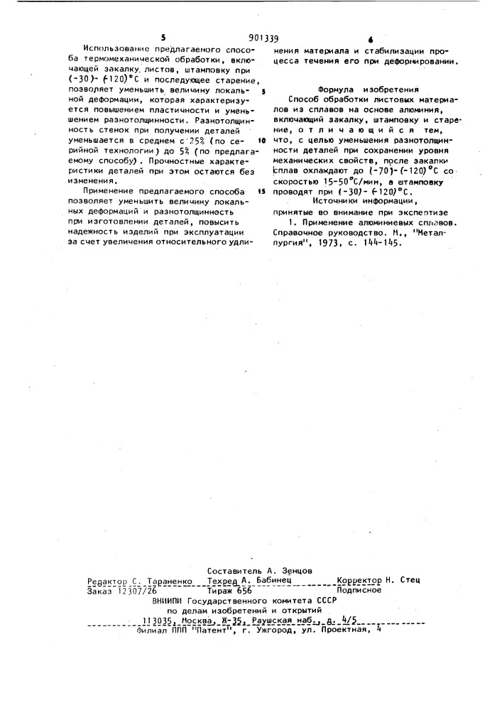 Способ обработки листовых материалов из сплавов на основе алюминия (патент 901339)