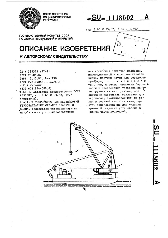 Устройство для перепасовки грузозахватных органов плавучего крана (патент 1118602)