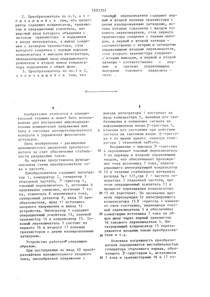 Преобразователь тока в частоту (патент 1203701)