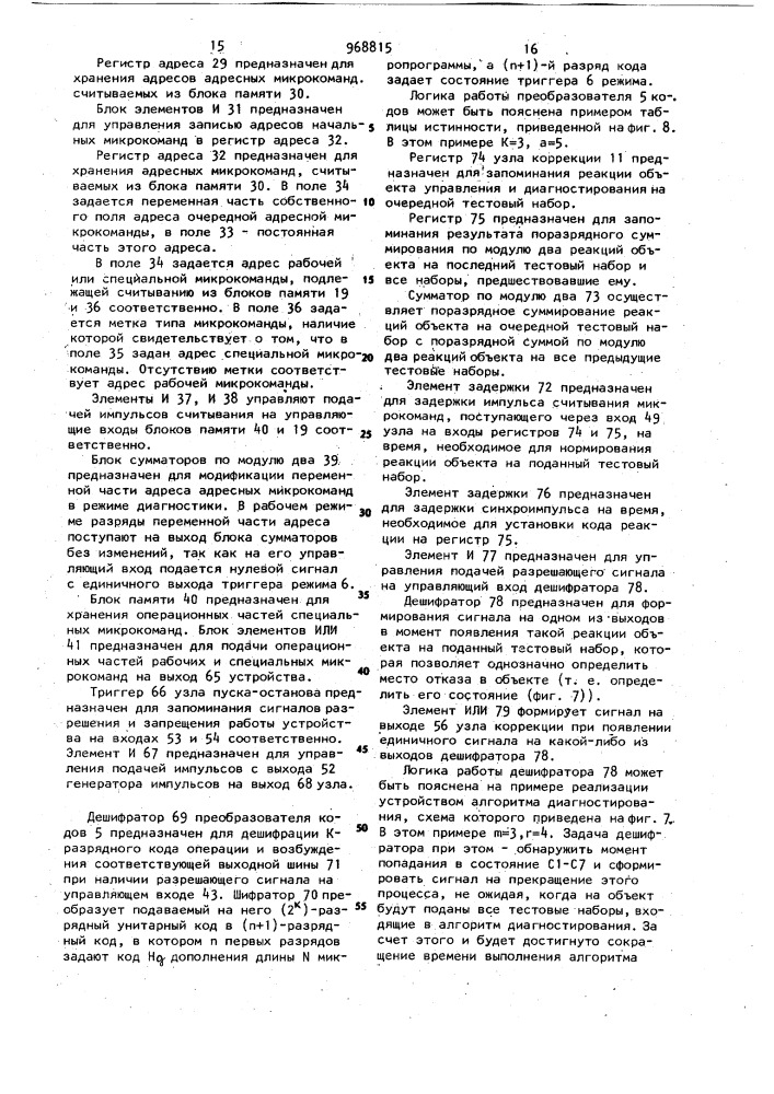Устройство для управления и микродиагностики (патент 968815)