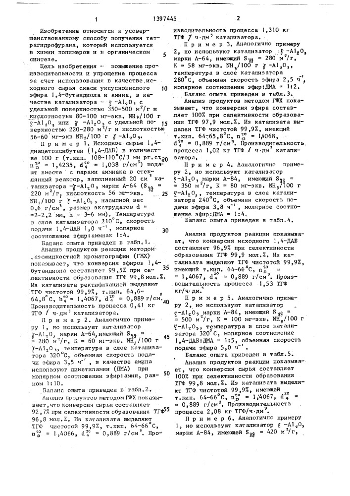 Способ получения тетрагидрофурана (патент 1397445)