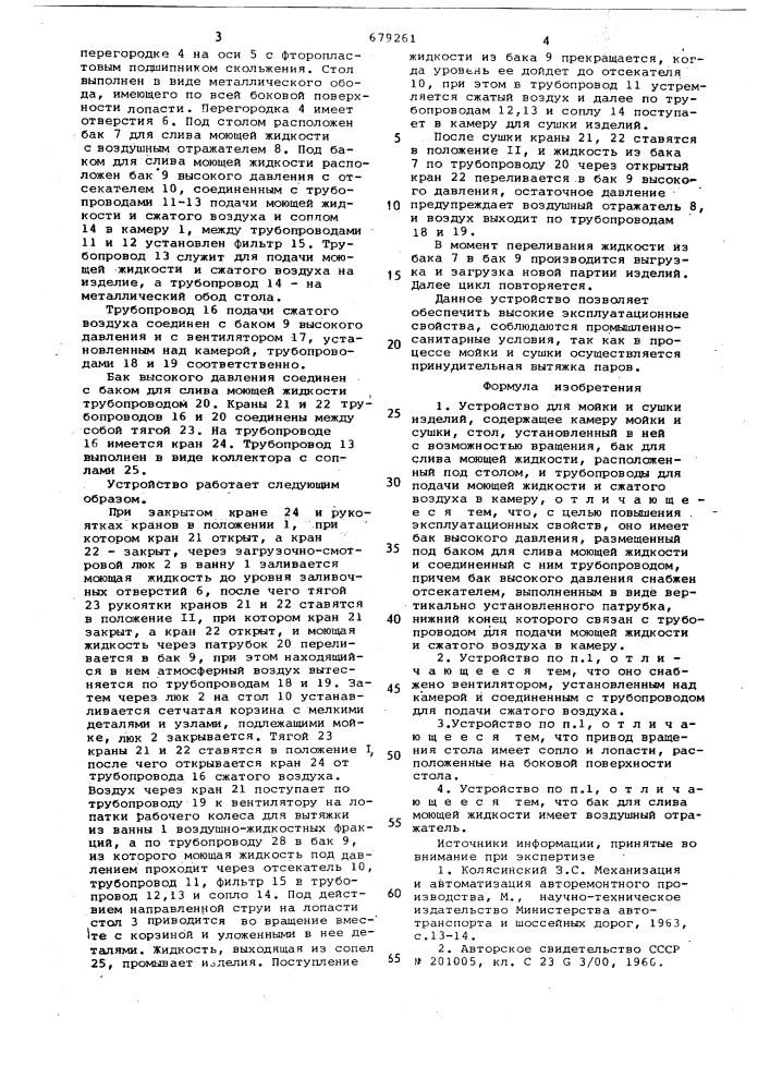 Устройство для мойки и сушки изделий (патент 679261)