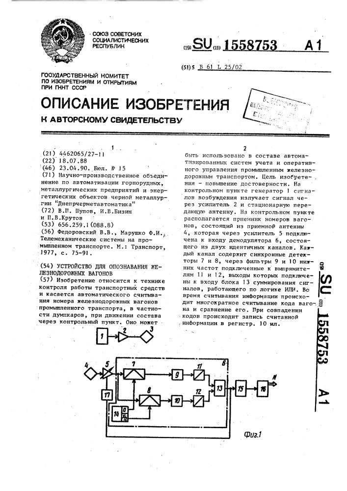 Устройство для опознавания железнодорожных вагонов (патент 1558753)