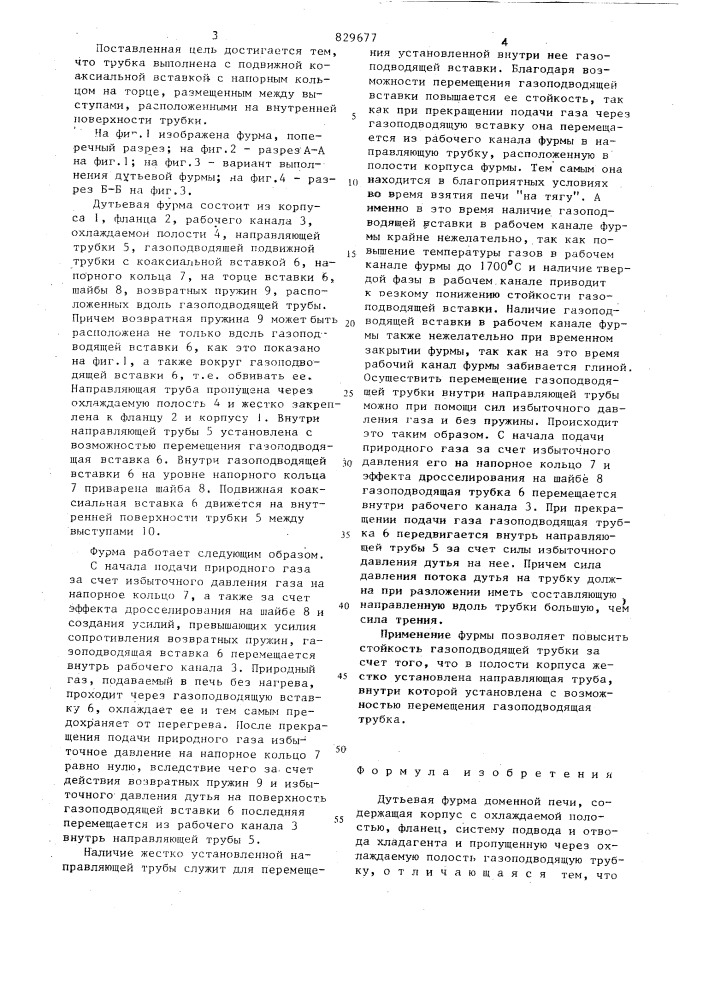 Дутьевая фурма доменной печи (патент 829677)