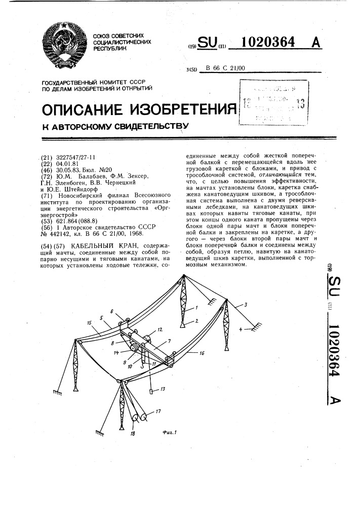 Кабельный кран (патент 1020364)