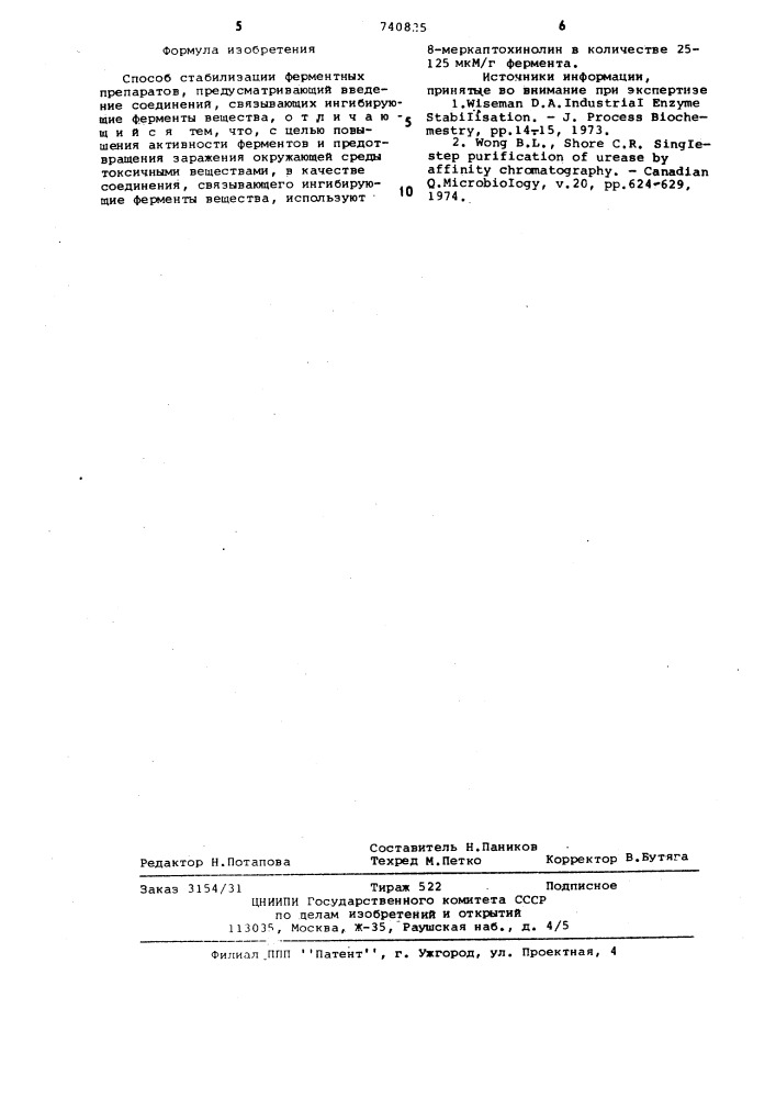 Способ стабилизации ферментных препаратов (патент 740825)