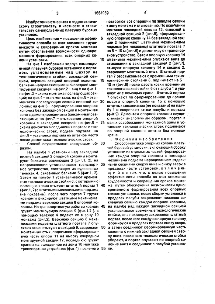 Способ монтажа опорных колонн плавучей буровой установки (патент 1664969)