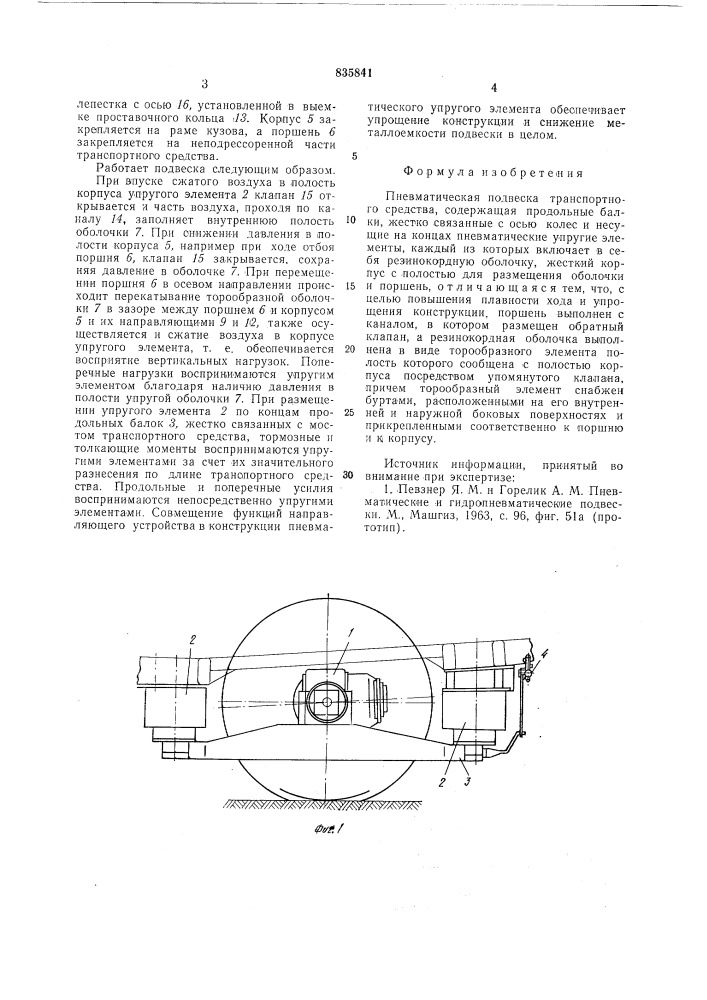 Пневматическая подвеска транспорт-ного средства (патент 835841)