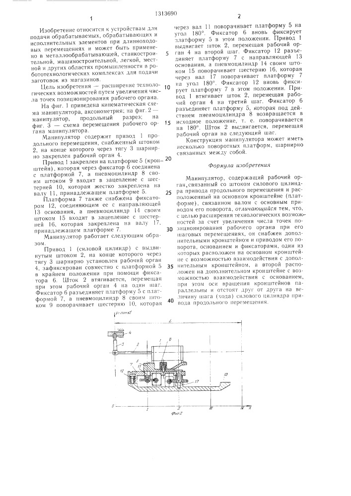 Манипулятор (патент 1313690)