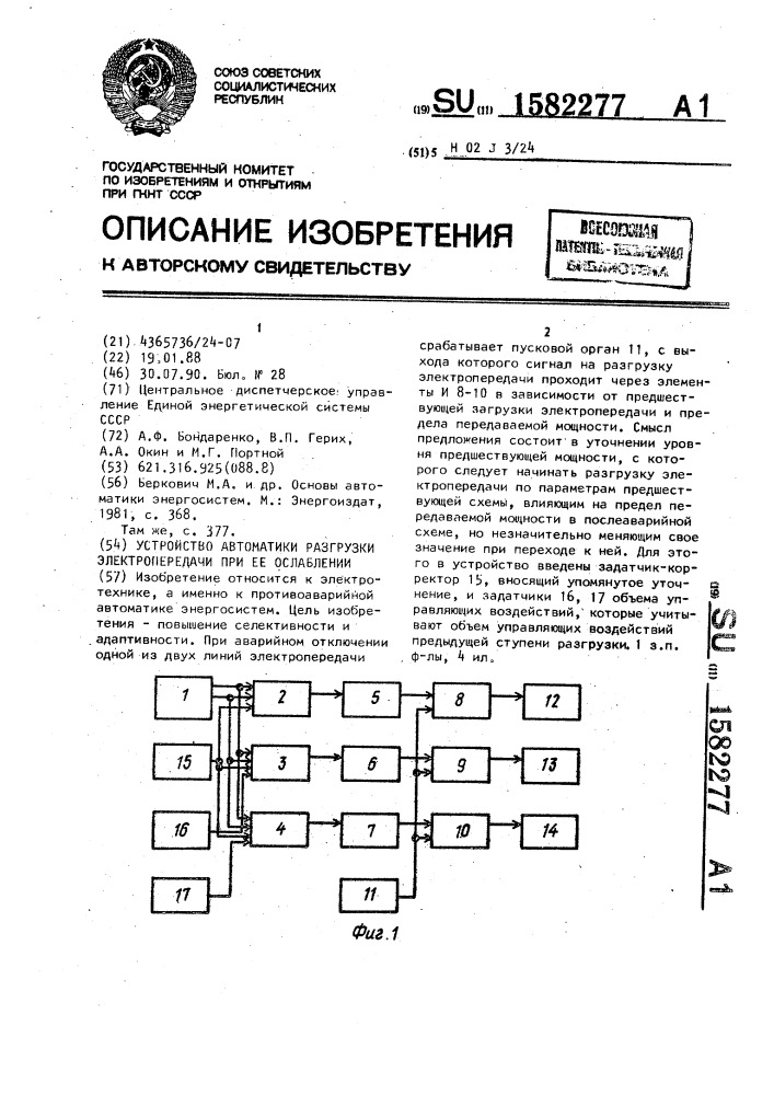 Устройство автоматики разгрузки электропередачи при ее ослаблении (патент 1582277)