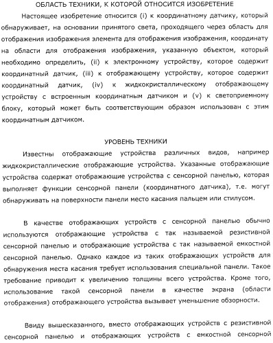 Координатный датчик, электронное устройство, отображающее устройство и светоприемный блок (патент 2491606)