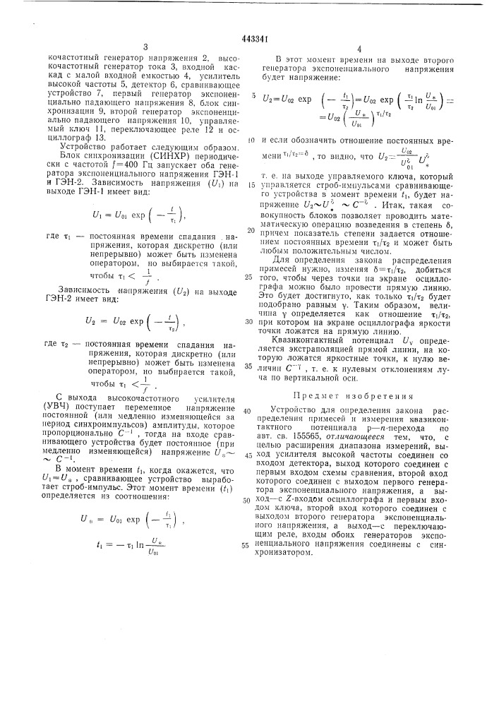 Устройство для определения закона распределения примесей и измерений квазиконтактного потенциала р-п перехода (патент 443341)