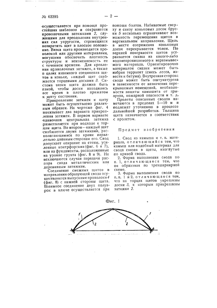 Свод (патент 63395)