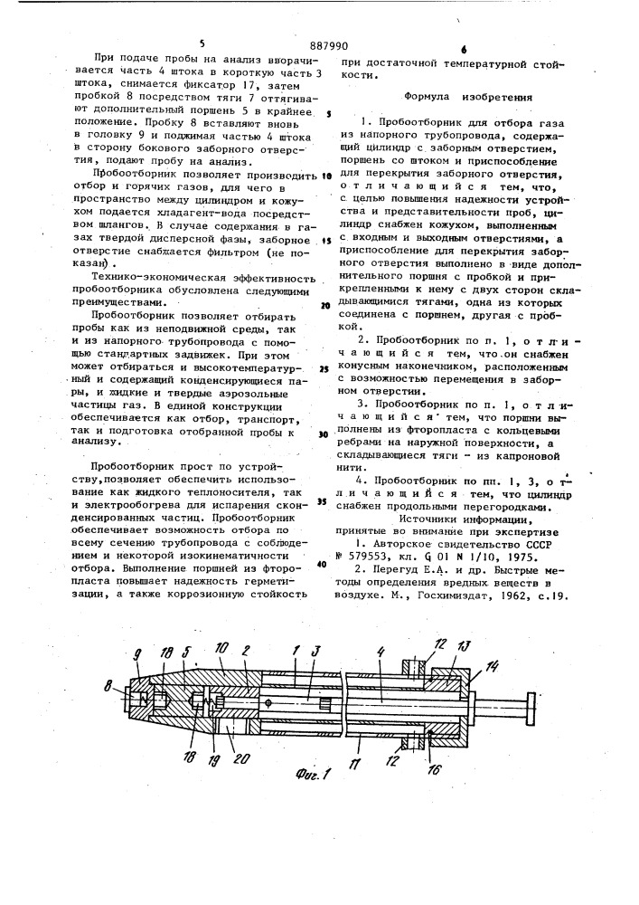 Пробоотборник (патент 887990)