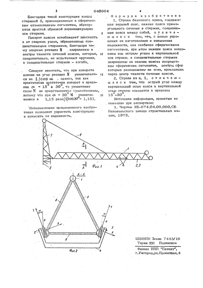 Стрела башенного крана (патент 640964)