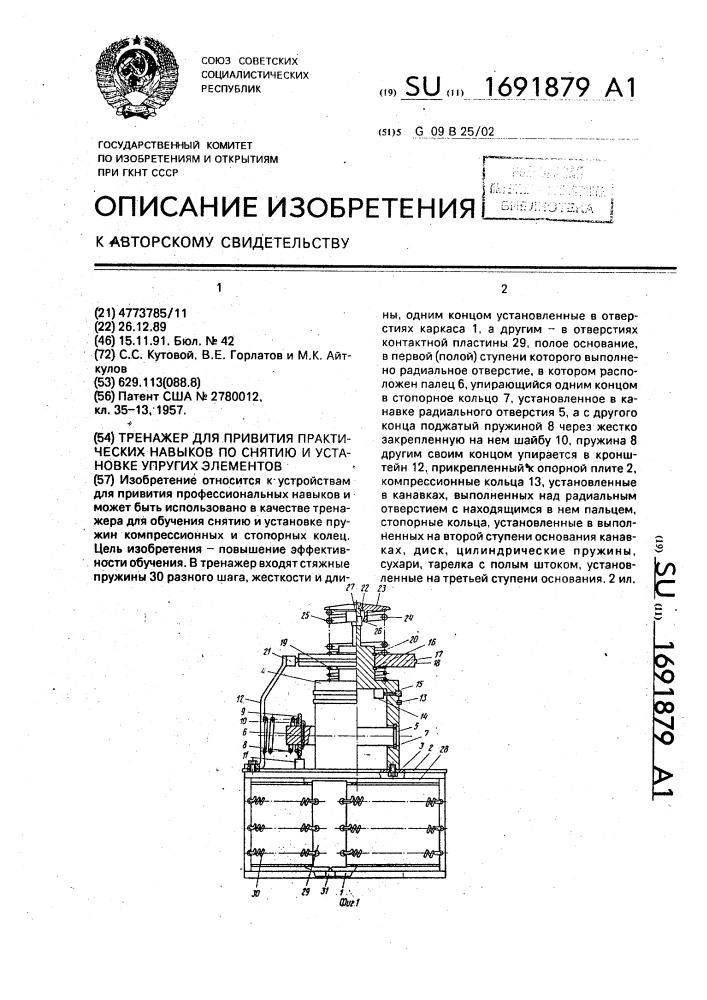 Тренажер для привития практических навыков по снятию и установке упругих элементов (патент 1691879)