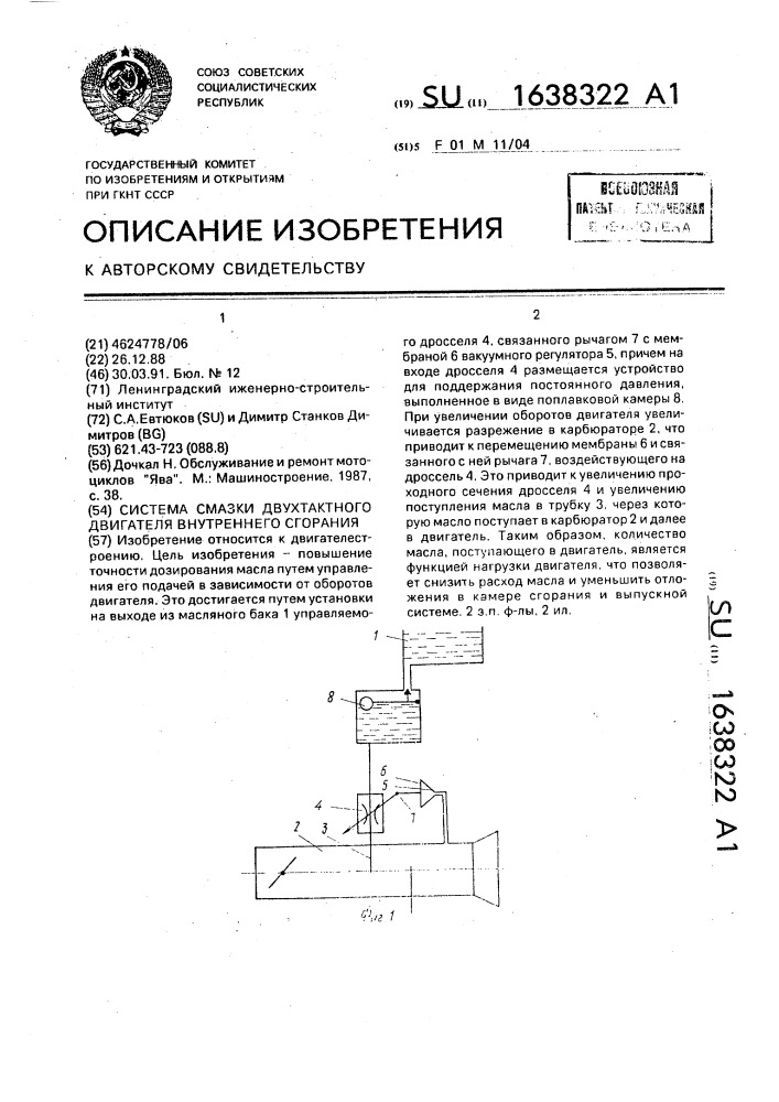 Система смазки двухтактного двигателя внутреннего сгорания (патент 1638322)