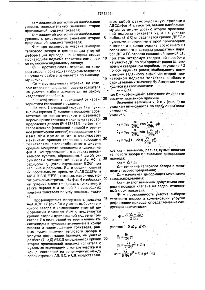 Кулачок механизма газораспределения двигателя внутреннего сгорания (патент 1751367)