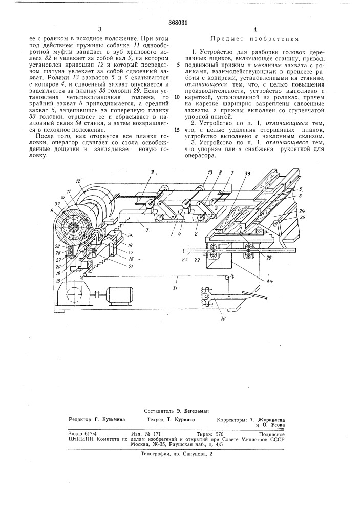 Устройство для разборки головок деревянных (патент 368031)