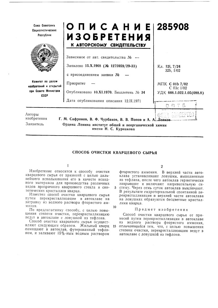 Способ очистки кварцевого сырья (патент 285908)