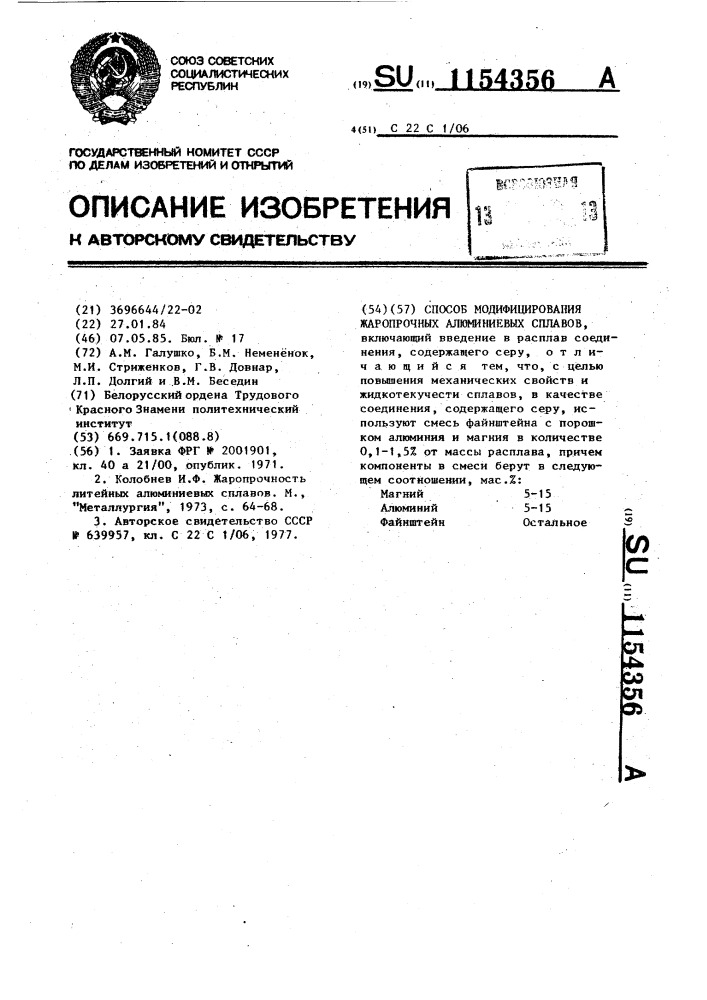 Способ модифицирования жаропрочных алюминиевых сплавов (патент 1154356)