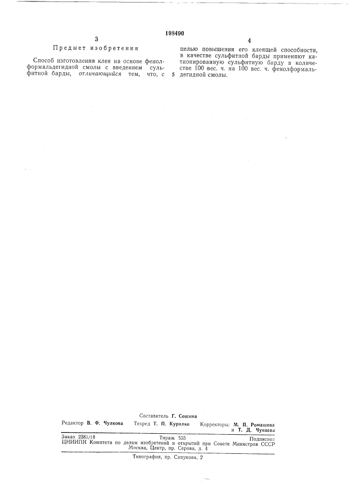 Способ изготовления клея (патент 198490)