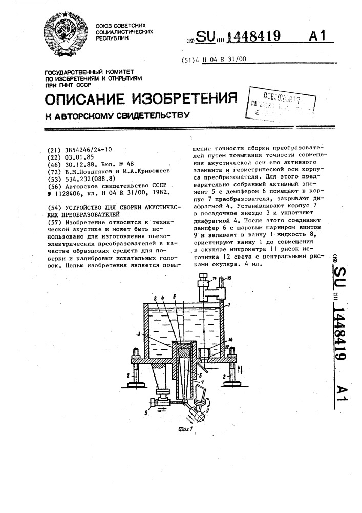 Устройство для сборки акустических преобразователей (патент 1448419)