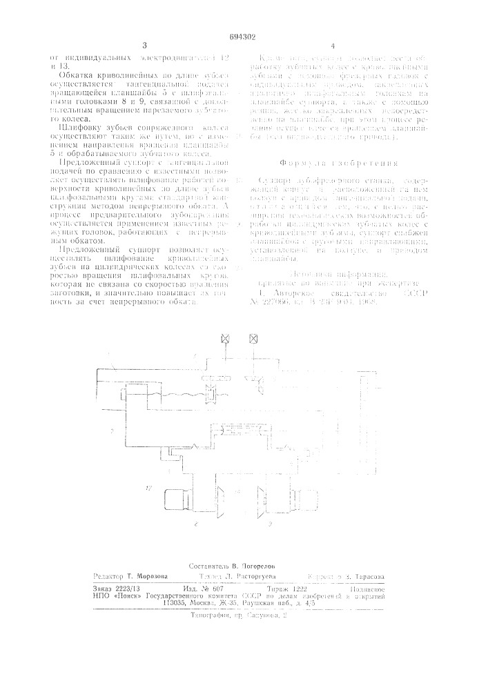 Суппорт зубофрезерного станка (патент 694302)