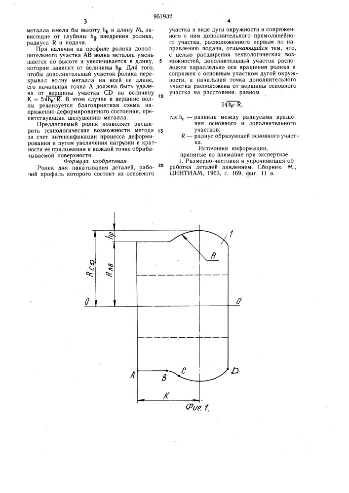 Ролик для накатывания деталей (патент 961932)