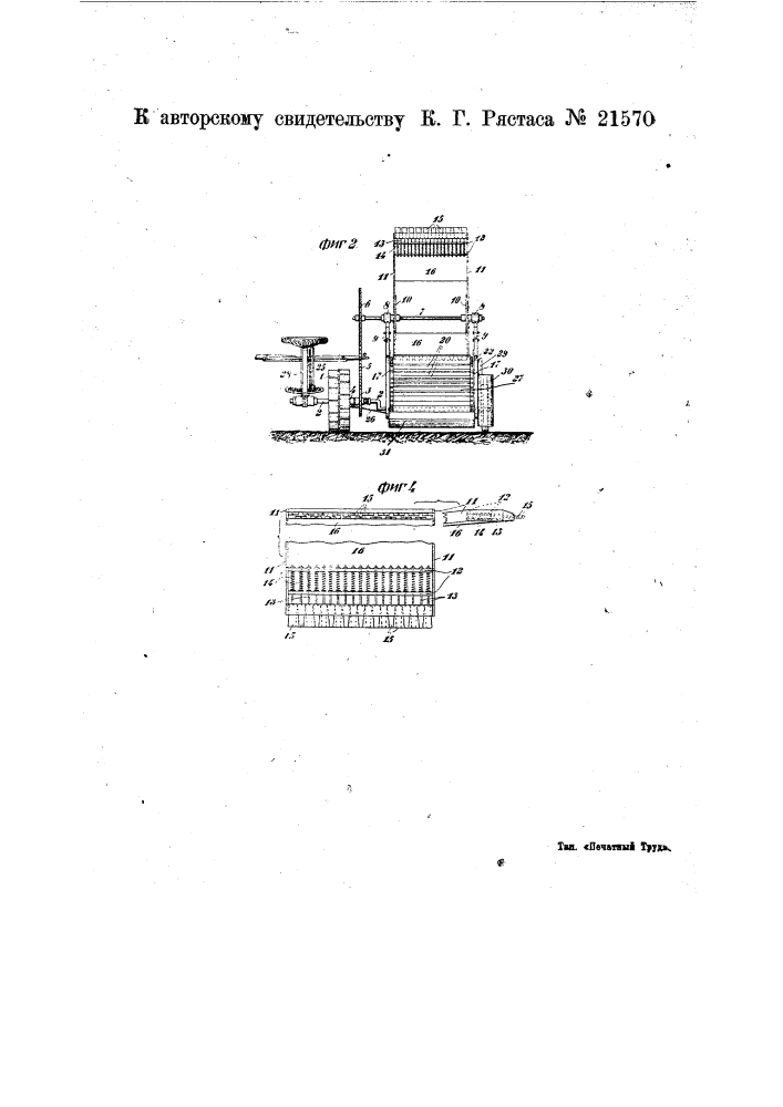 Машина для выдергивания льна (патент 21570)