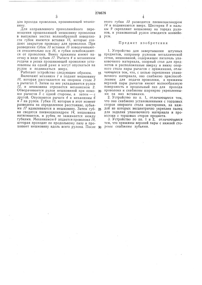 Устройство для завертывания штучных предметов (патент 270578)