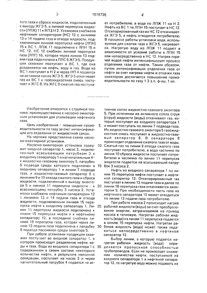 Насосно-эжекторная установка (патент 1576736)