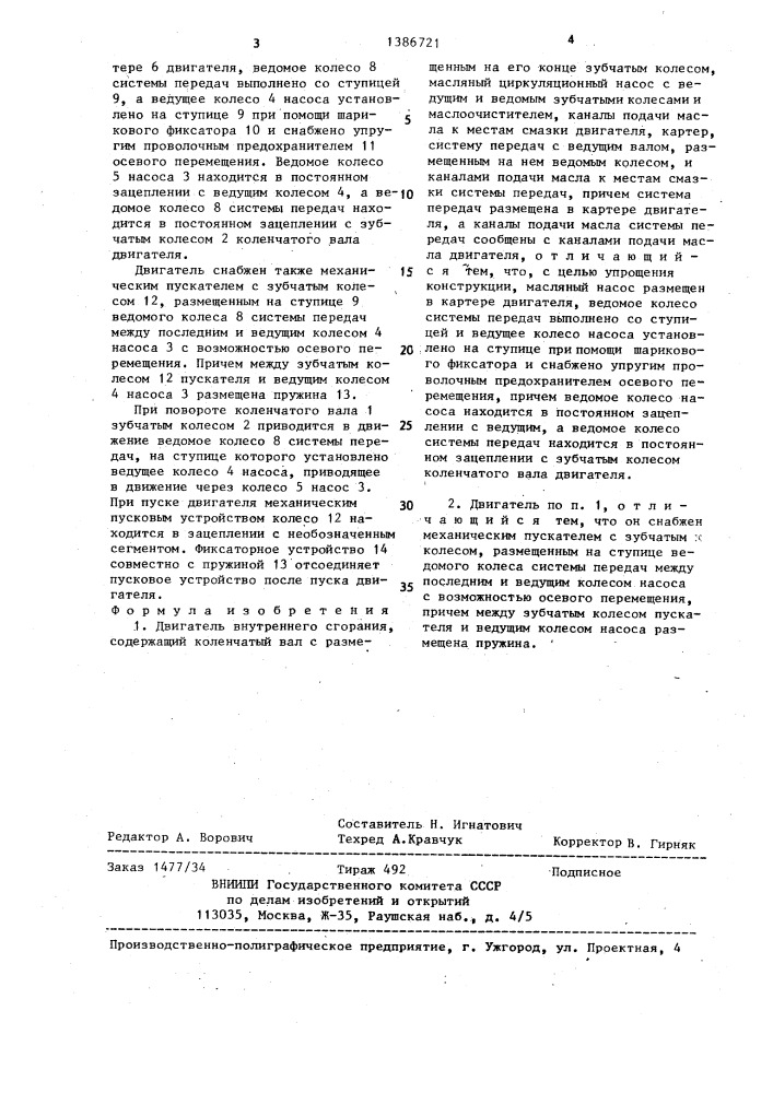 Двигатель внутреннего сгорания (патент 1386721)