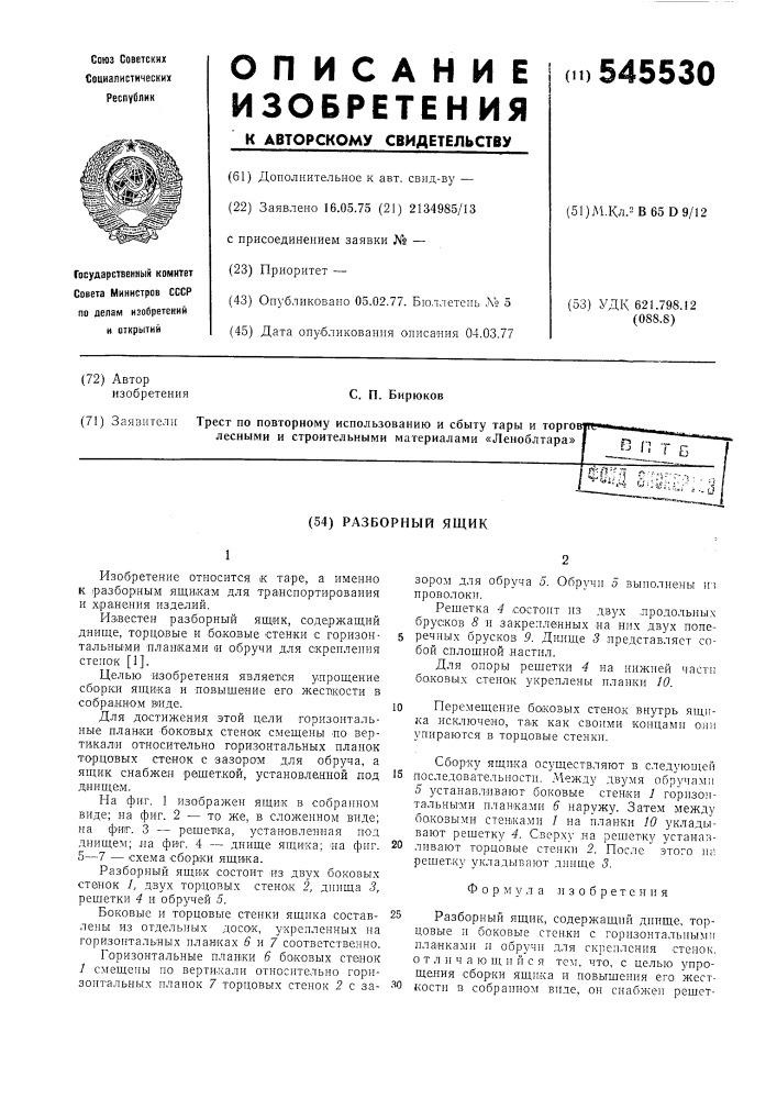Разборный ящик (патент 545530)